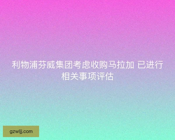 利物浦芬威集团考虑收购马拉加 已进行相关事项评估