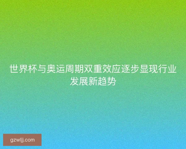 世界杯与奥运周期双重效应逐步显现行业发展新趋势