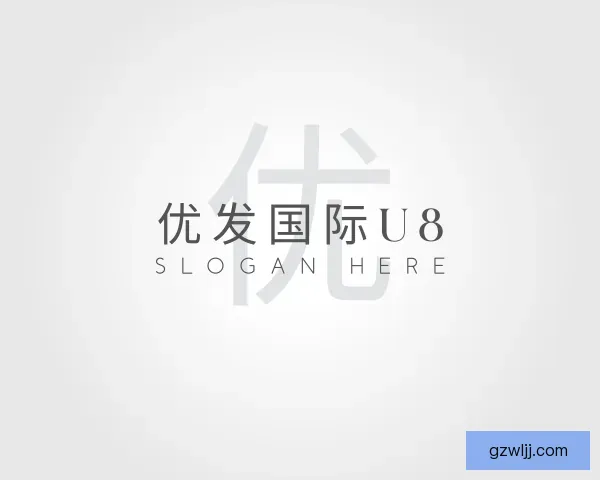 了解优发国际u8